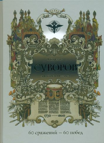 Суворов #1