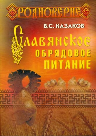 Славянское обрядовое питание #1