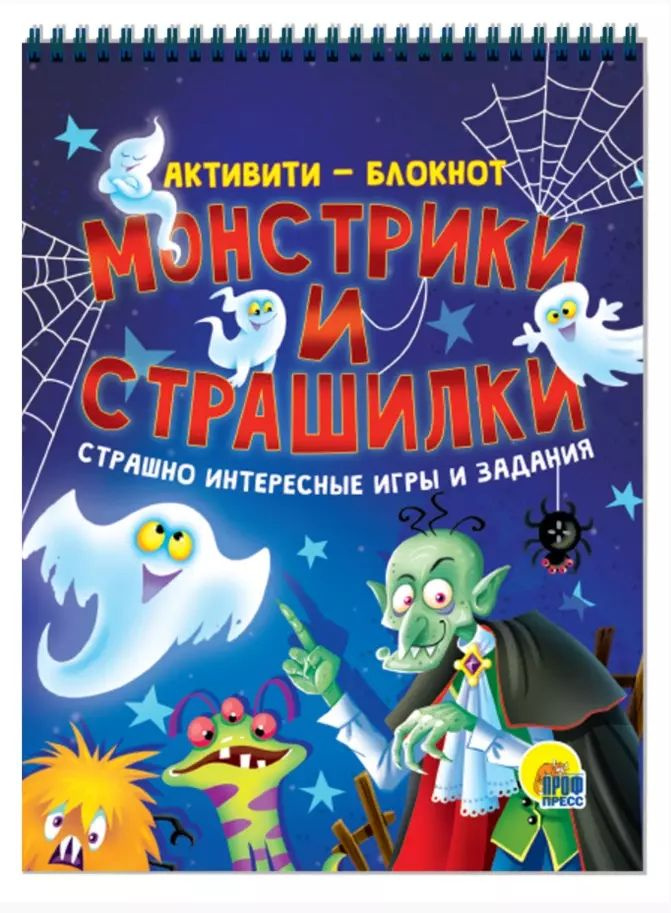 Монстрики и страшилки. Книжка с заданиями "Активити-блокнот"  #1