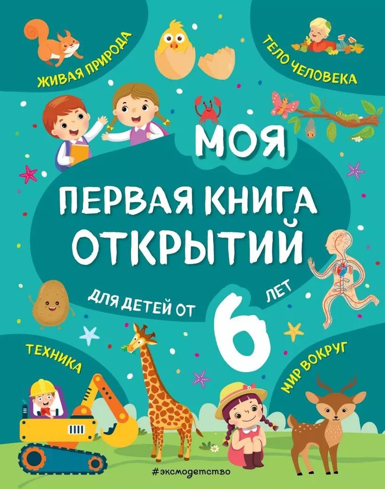 Моя первая книга открытий: для детей от 6 лет #1