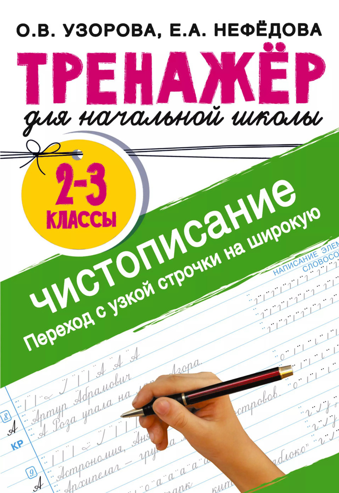 Тренажер по чистописанию. Переход с узкой строчки на широкую. 2-3 класс  #1