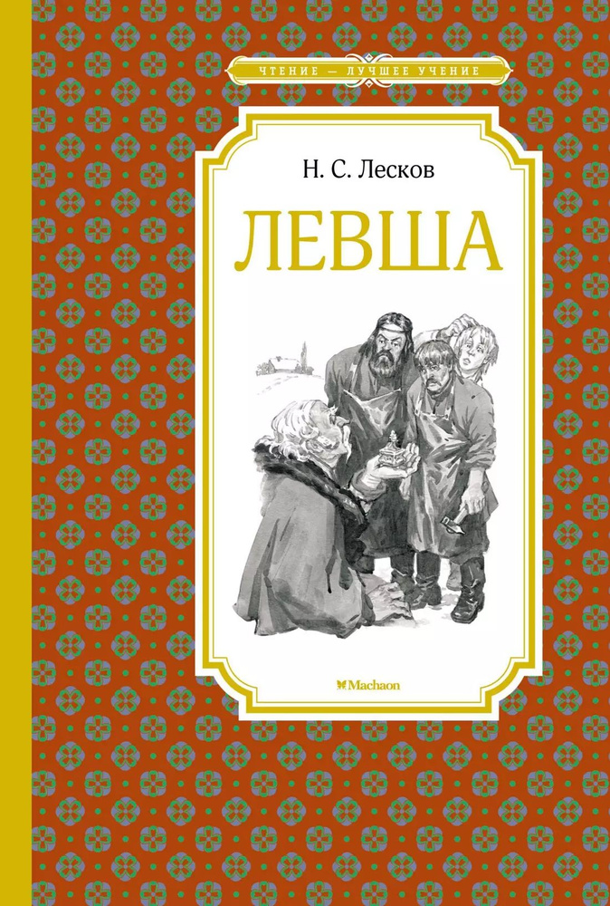 Левша | Лесков Николай #1