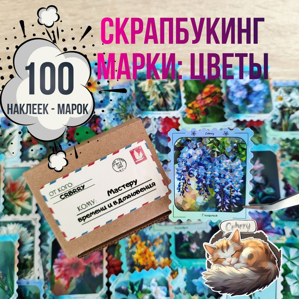 Скрапбукинг наклейки - Марки 100шт: "Цветы" #1