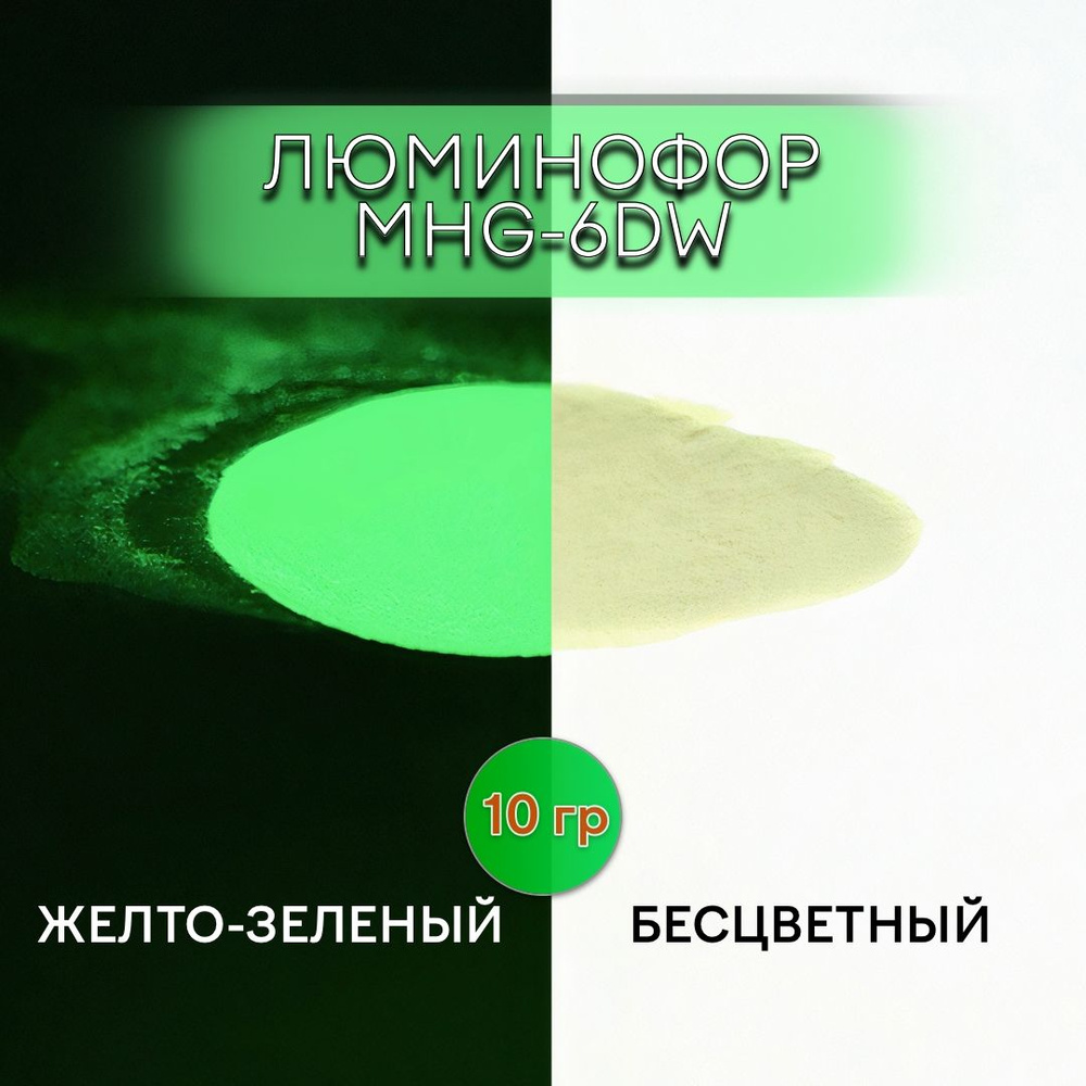 Люминофор порошок MHG-6DW бесцветный влагостойкий, свечение желто-зеленое / фотолюминесцентный / для #1