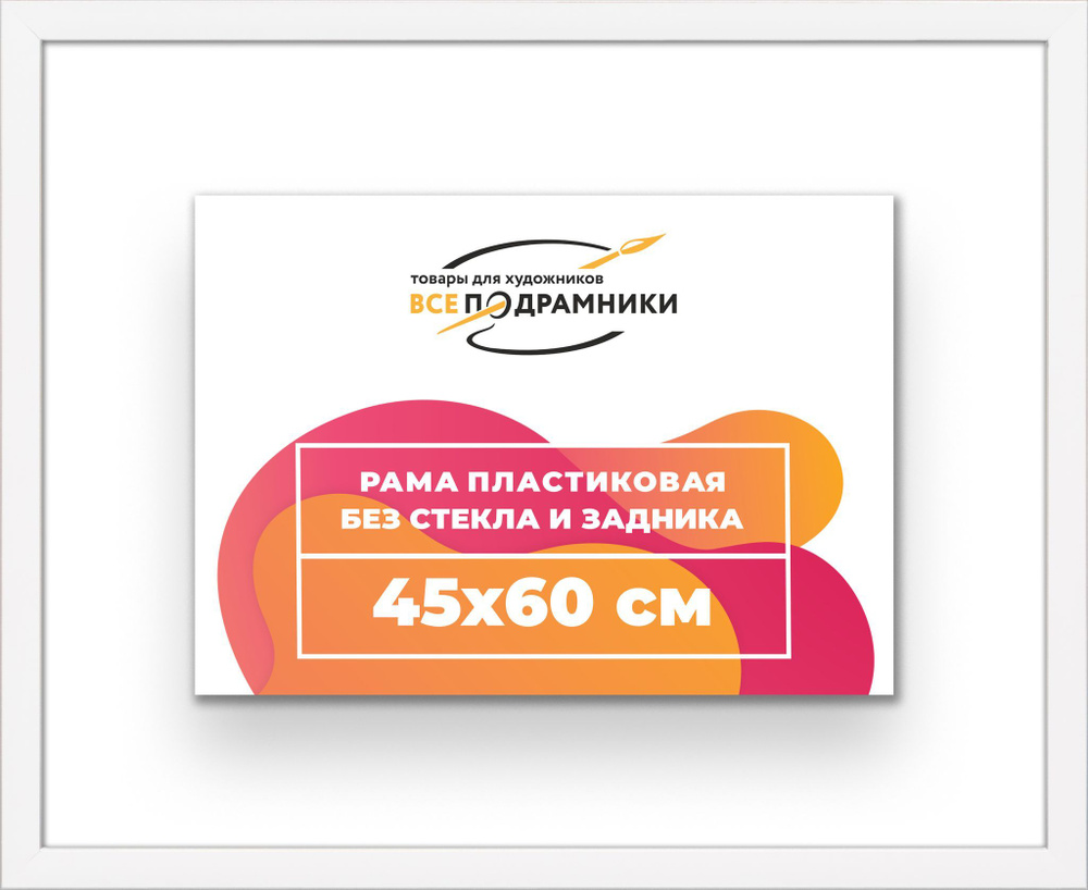 Рама багетная 45x60 для картин на холсте, пластиковая, без стекла и задника, ВсеПодрамники  #1