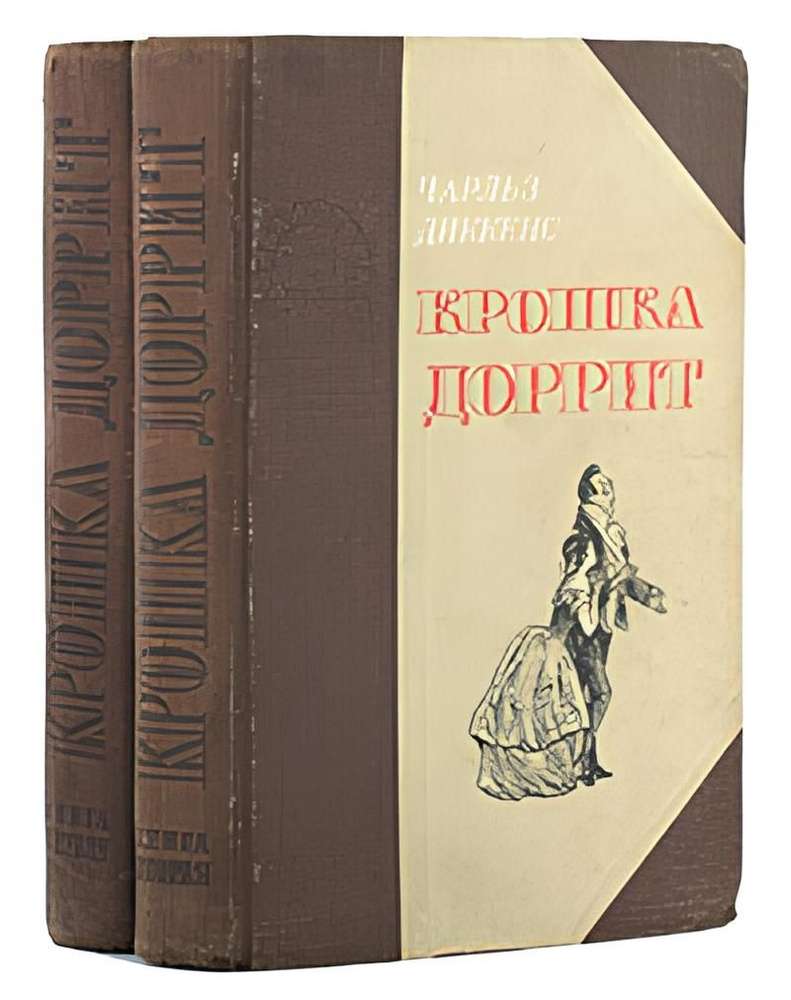 Крошка Доррит (комплект из 2 книг) #1