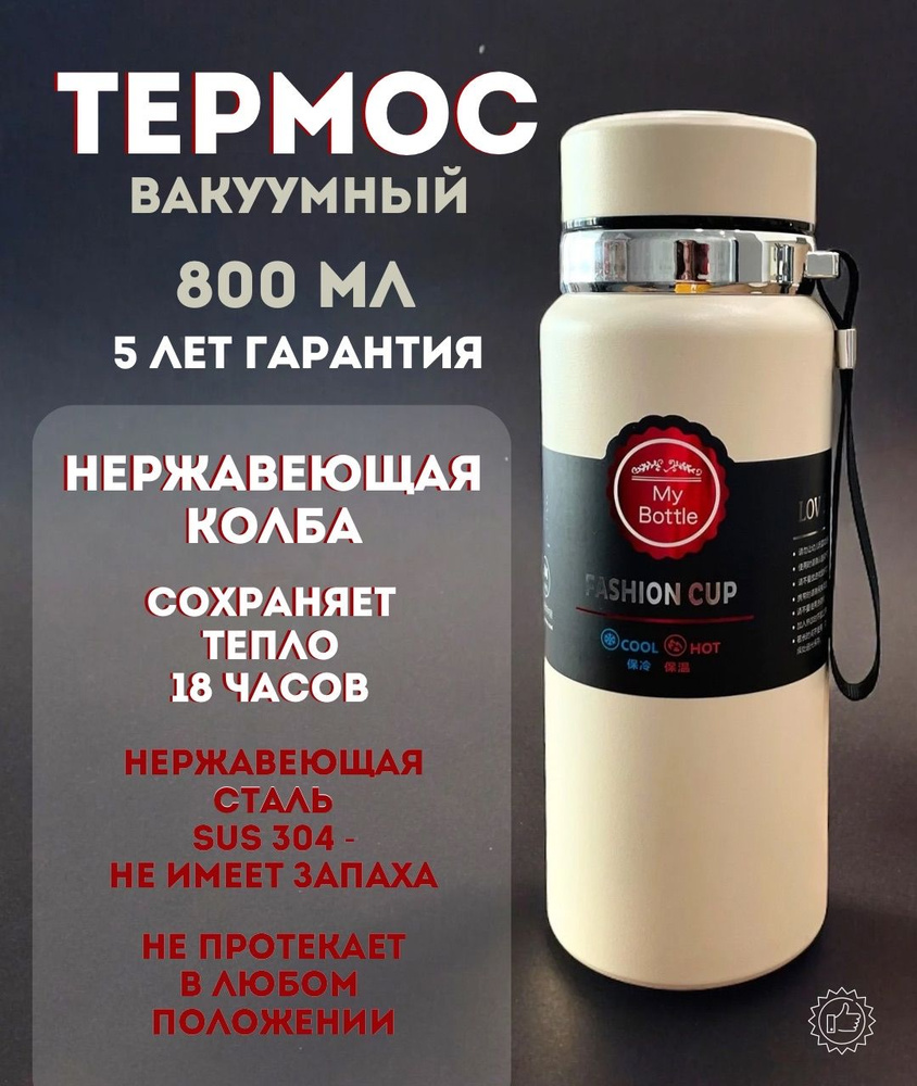 Термос - бутылка вакуумный 0.8 литра бежевый для повседневного пользования  #1
