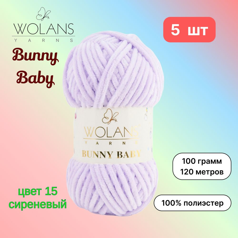 Пряжа Wolans Bunny Baby Сиреневый (15) 5 мотков 100 г/120 м (100% микрополиэстер) воланс банни беби  #1