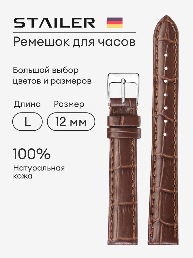 Кожаный ремешок для часов, Stailer, 12 мм, коричневый, с тиснением под аллигатора, удлиненный  #1