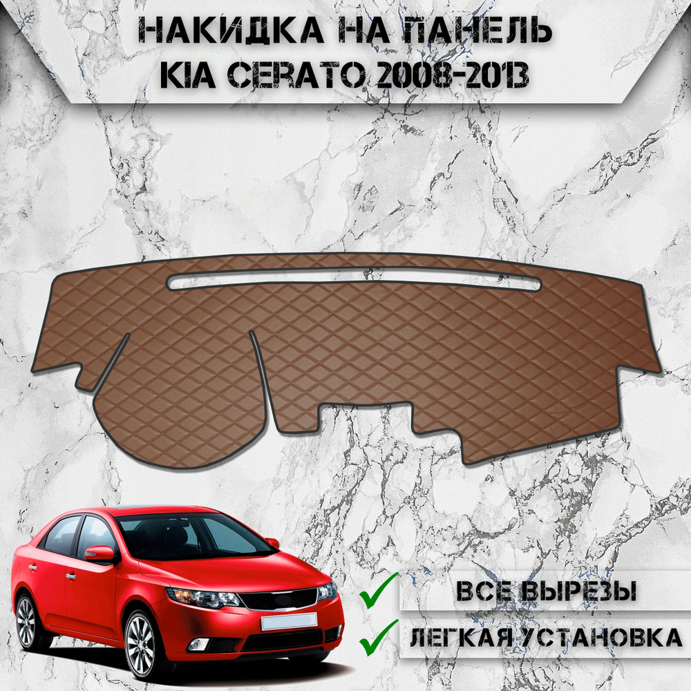 Накидка на панель приборов для Киа Церато / Kia Cerato 2008-2013 Г.В. из Экокожи Коричневая с коричневой #1