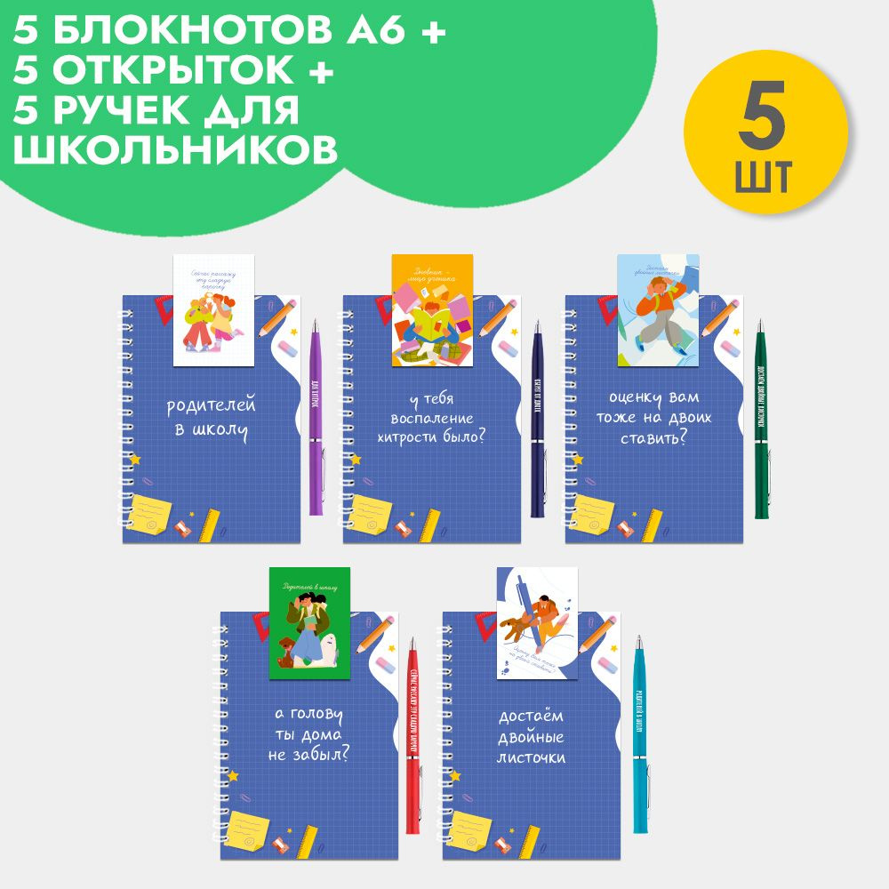 Набор подарочных блокнотов А6 с ручкой и открыткой, в подарок школьнику, учителю на 1 сентября  #1