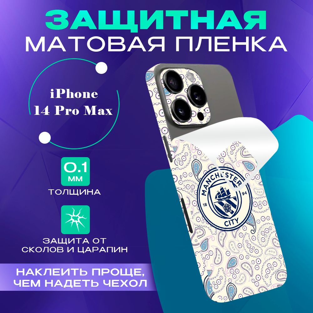 Виниловая пленка от царапин на телефон iPhone 14 Pro Max #1