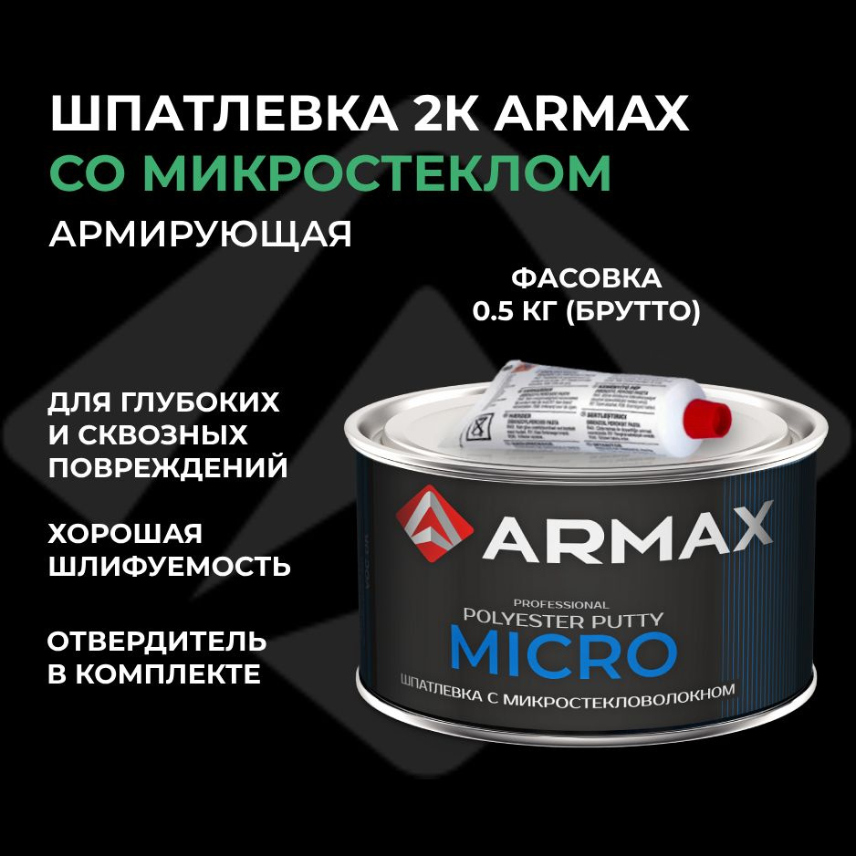 Шпатлевка с микростекловолокном 0.43 кг, автомобильная полиэфирная Armax MICRO + отвердитель  #1
