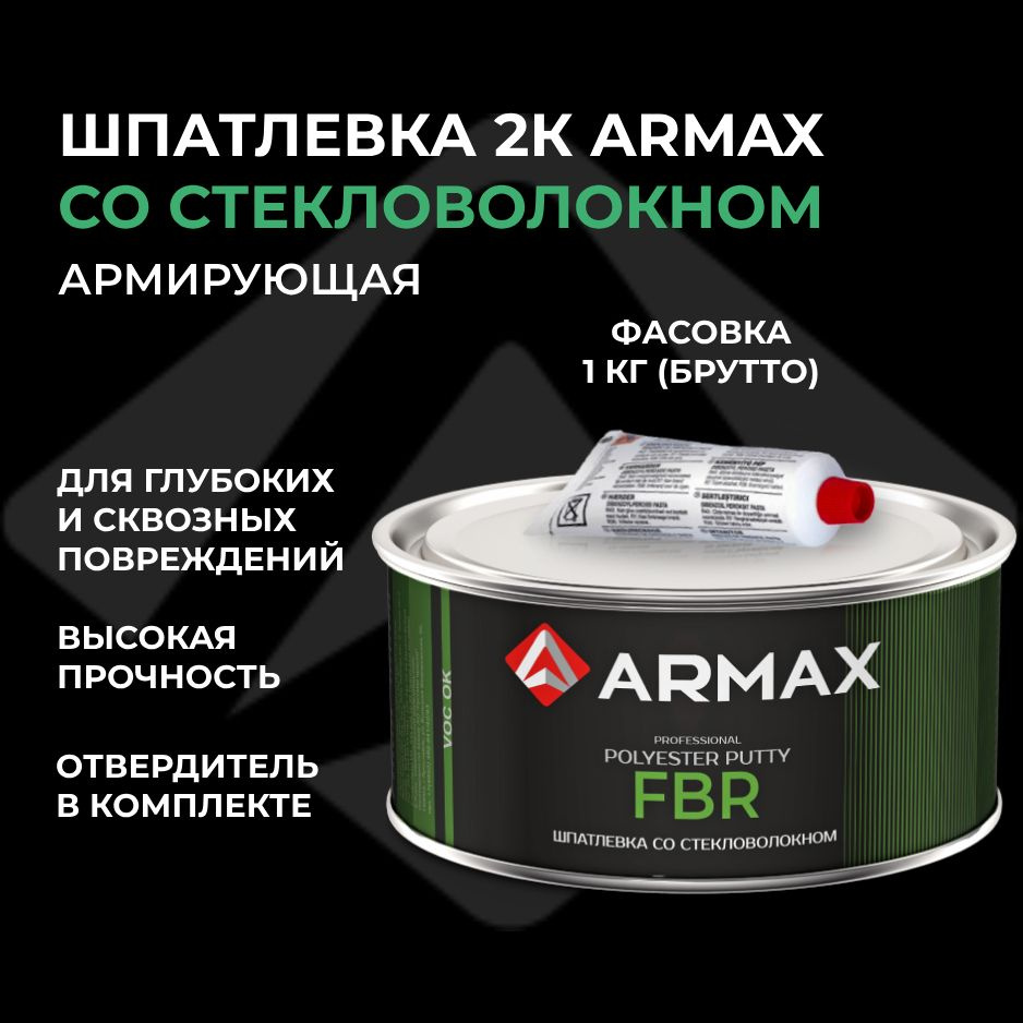 Шпатлевка со стекловолокном 0.85 кг, автомобильная полиэфирная Armax FBR + отвердитель  #1