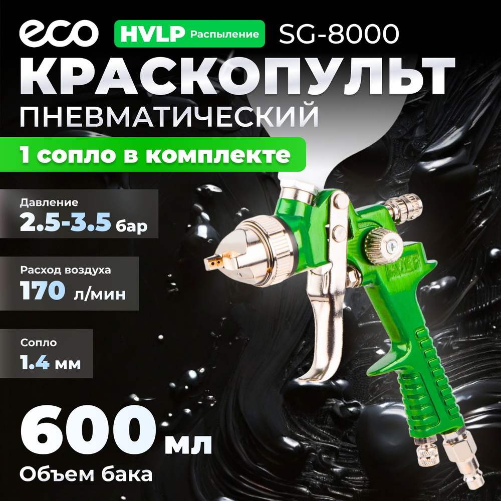 Краскопульт пневматический ECO SG-8000 (EC1534-14) #1