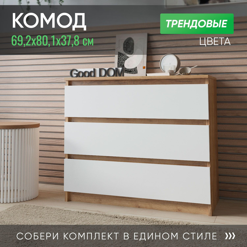 Good-дом, все в дом Комод, 3 ящ., 80.1х37.8x69.2 см #1