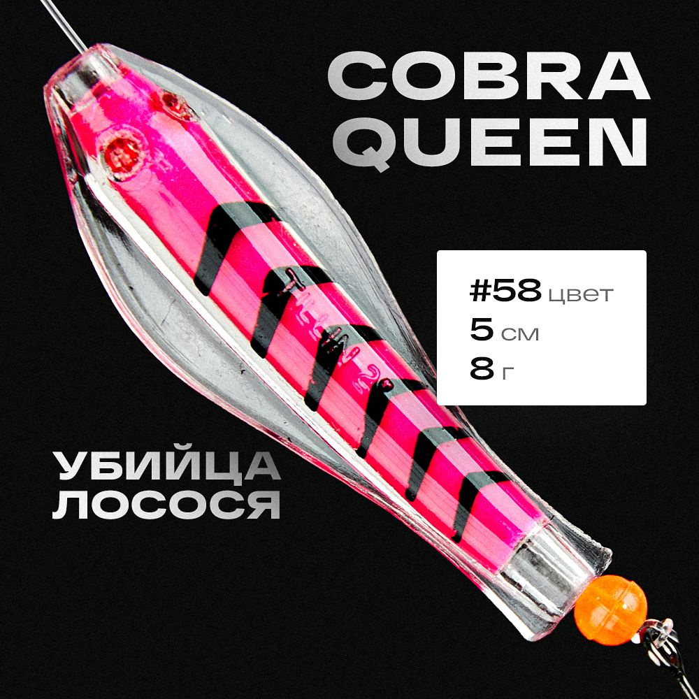 Блесна приманка Королевская кобра Queen Tillins Fishing 8г цвет 58  #1