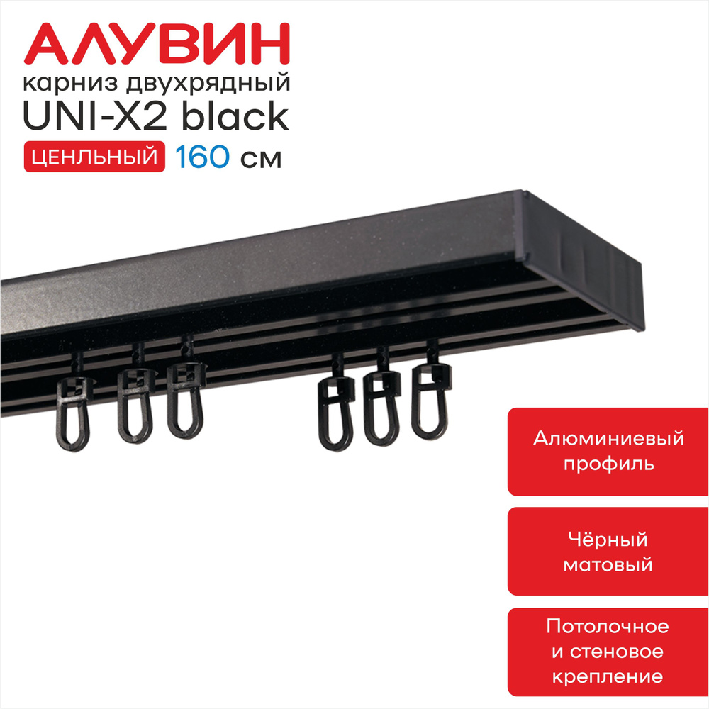 Карниз UNI-X2 Black для штор алюминиевый потолочный двухрядный Алувин черный 160 см  #1