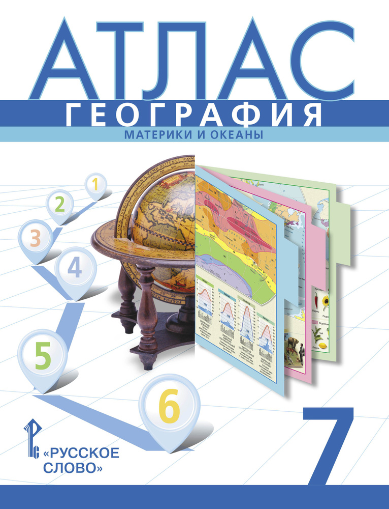 Атлас. География. Материки и океаны. 7 класс | Домогацких Евгений Михайлович, Банников Сергей Валерьевич #1