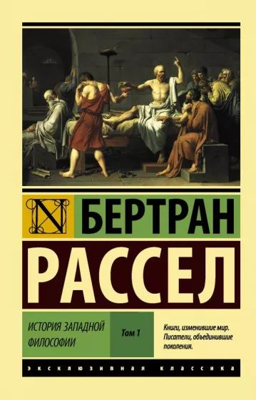 История западной философии. В 2-х томах. Том 1 | Рассел Бертран  #1