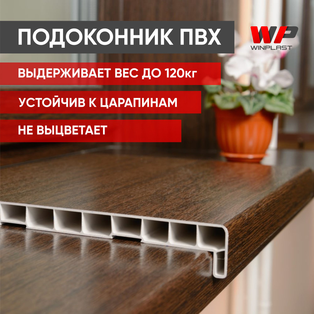 Подоконник ПВХ пластиковый 300х2000, темный дуб WINPLAST #1