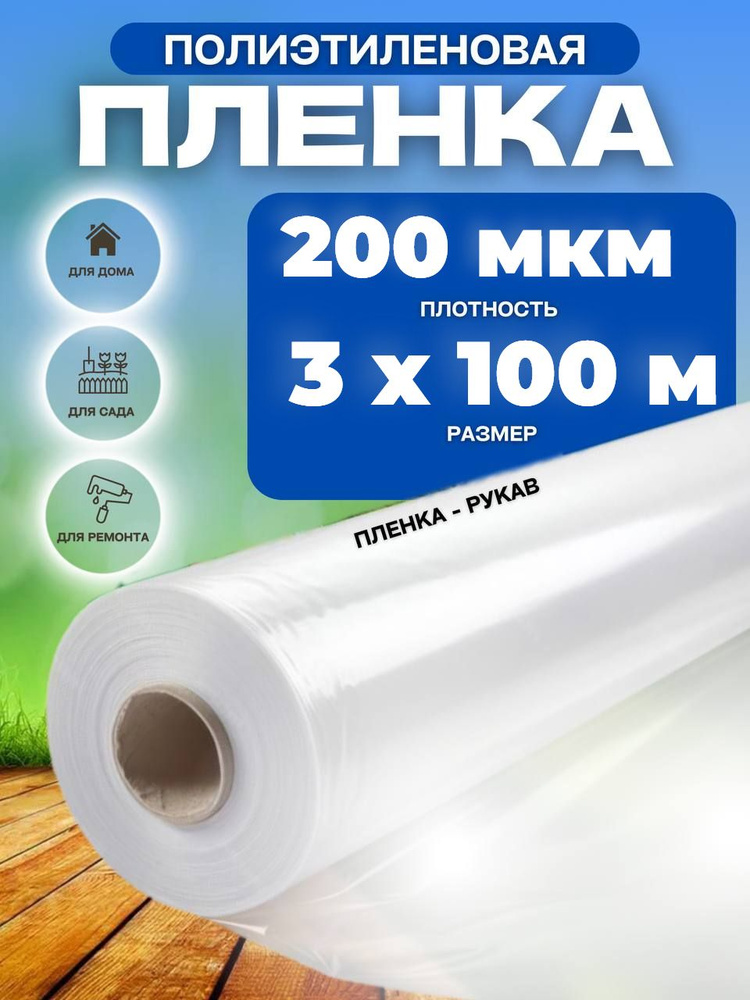 Vesta-shop Пленка для теплиц Полиэтилен, 3x100 м, 200 г-кв.м, 200 мкм, 1 шт  #1