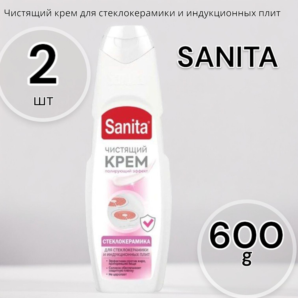 SANITA Чистящий крем для стеклокерамики и индукционных плит 600г - 2шт  #1