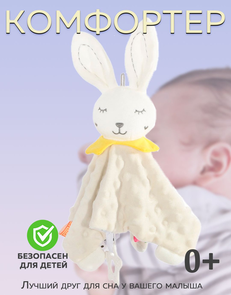 Комфортер для новорожденных с прорезываетелем игрушка для сна малышей Зайка  #1