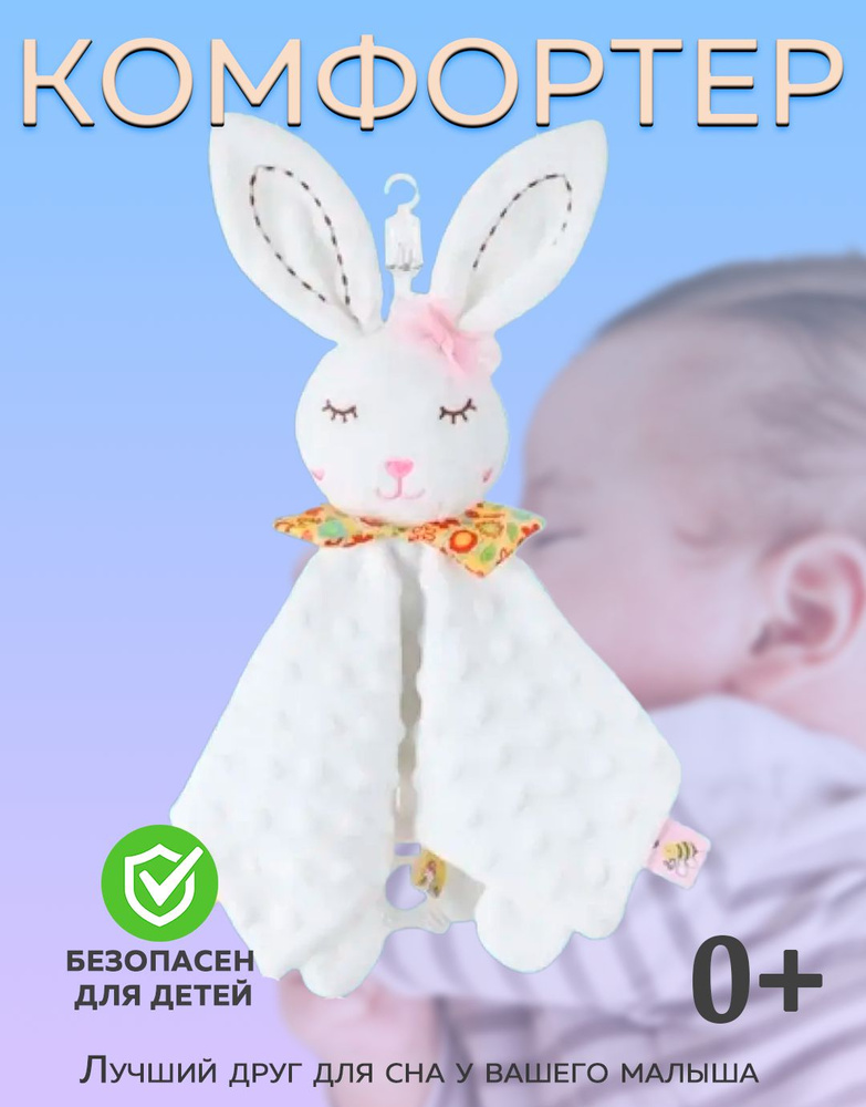 Комфортер для новорожденных с прорезываетелем игрушка для сна малышей Зайка  #1