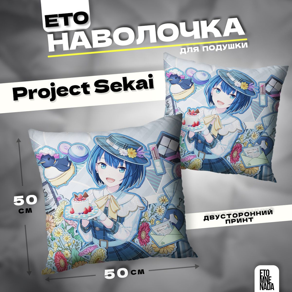 Наволочка декоративная 50х50 Project Sekai Kiritani Haruka #1