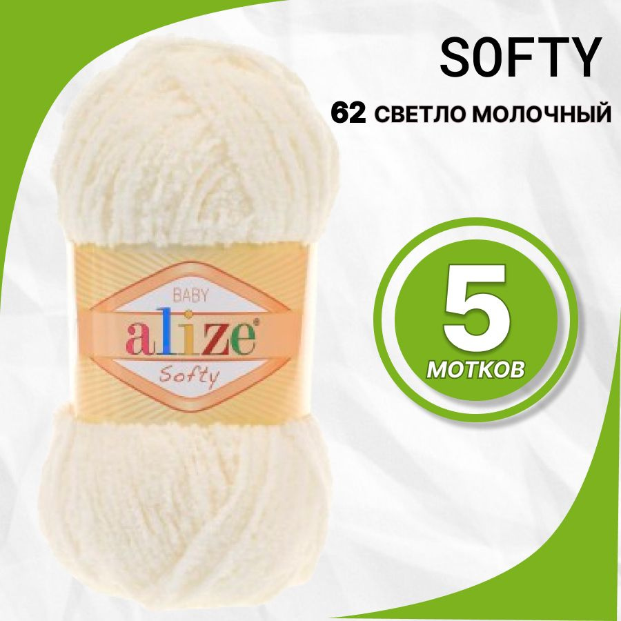 Пряжа Alize Softy (Ализе Софти) 62-Светло молочный #1