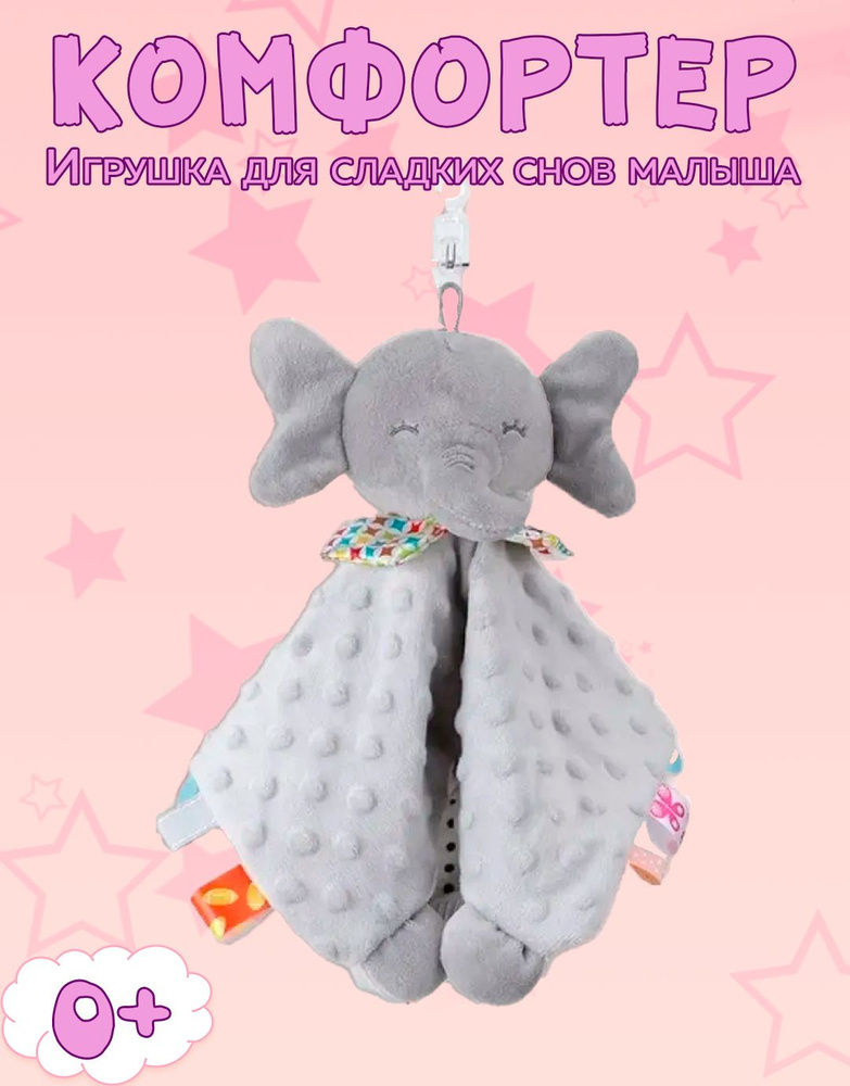 Комфортер для новорожденных с прорезываетелем игрушка для сна малышей Слон  #1