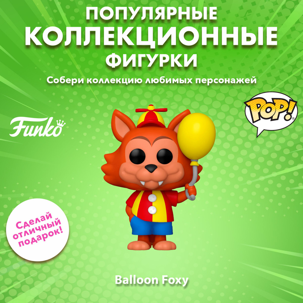 Фигурка Funko POP! Games FNAF Balloon Circus Balloon Foxy (907) 67627 #1