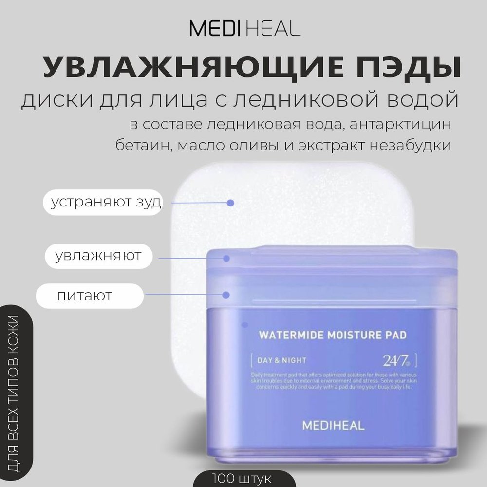 Интенсивно увлажняющие тонер-пэды с ледниковой водой Mediheal Watermide Toner Pad, 100 шт.  #1