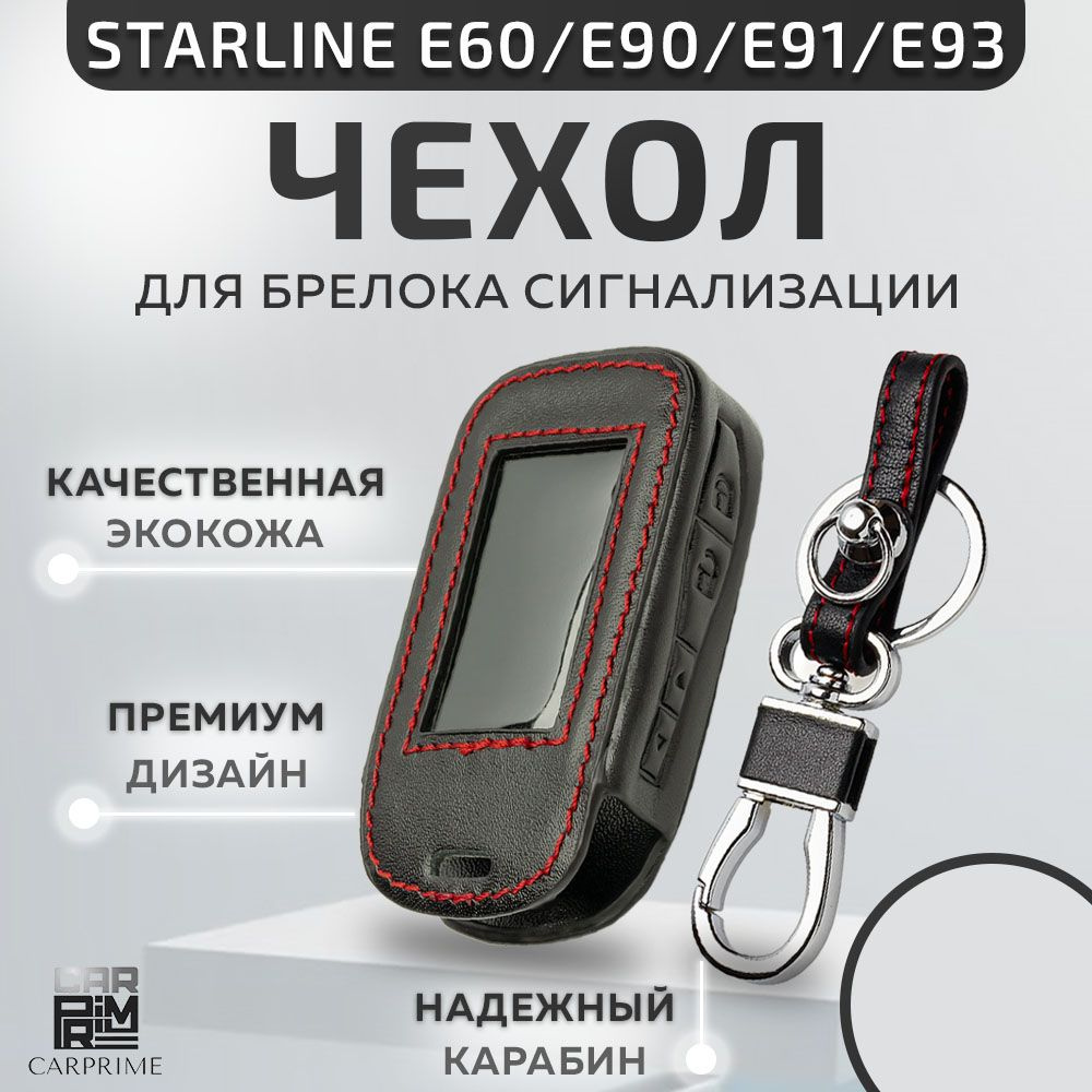 Чехол из экокожи Carprime на брелок сигнализации Starline E90, E91, E60, E61  #1