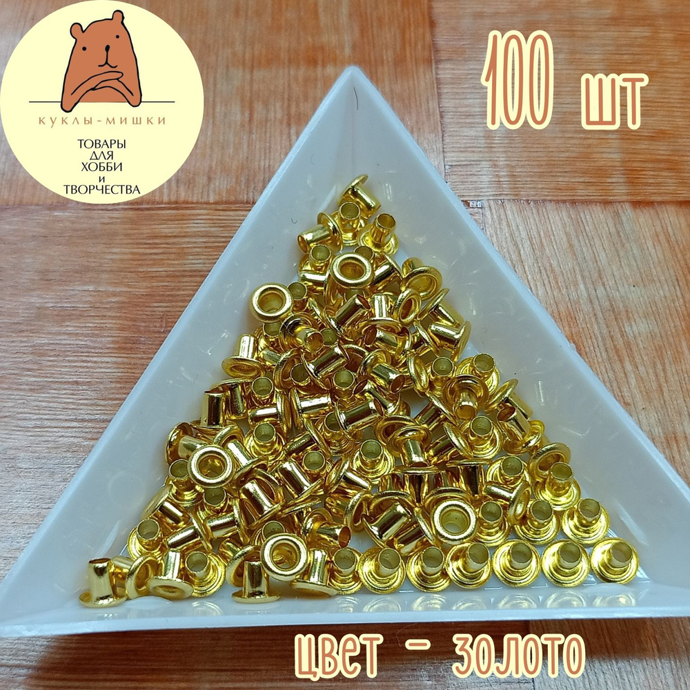 100 миниатюрных люверсов, внутренний диаметр 2 мм, цвет: золото  #1