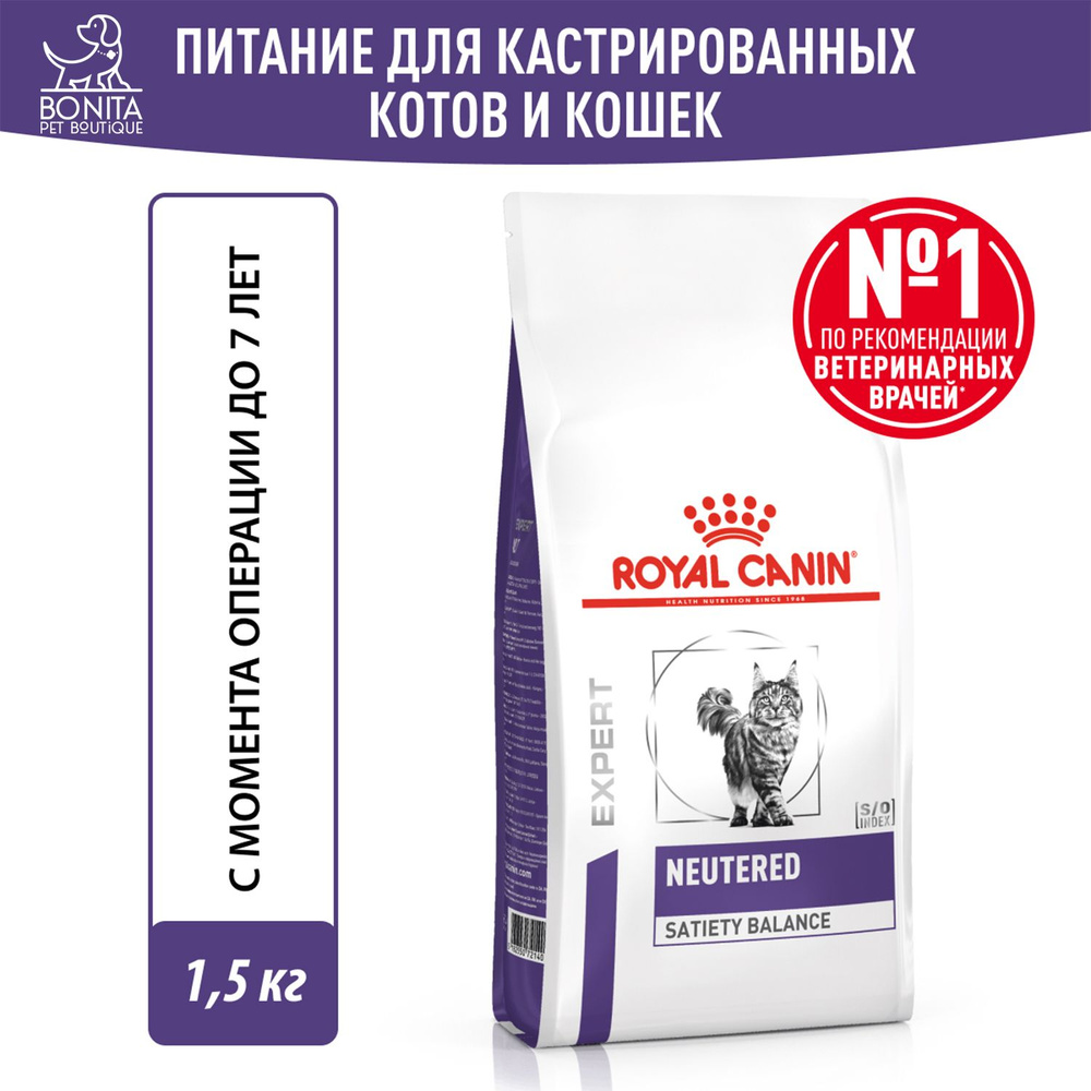 Royal Canin NEUTERED SATIETY BALANCE (НЬЮТРИД СЭТАЙЕТИ БЭЛЭНС) Корм сухой для взрослых котов и кошек #1