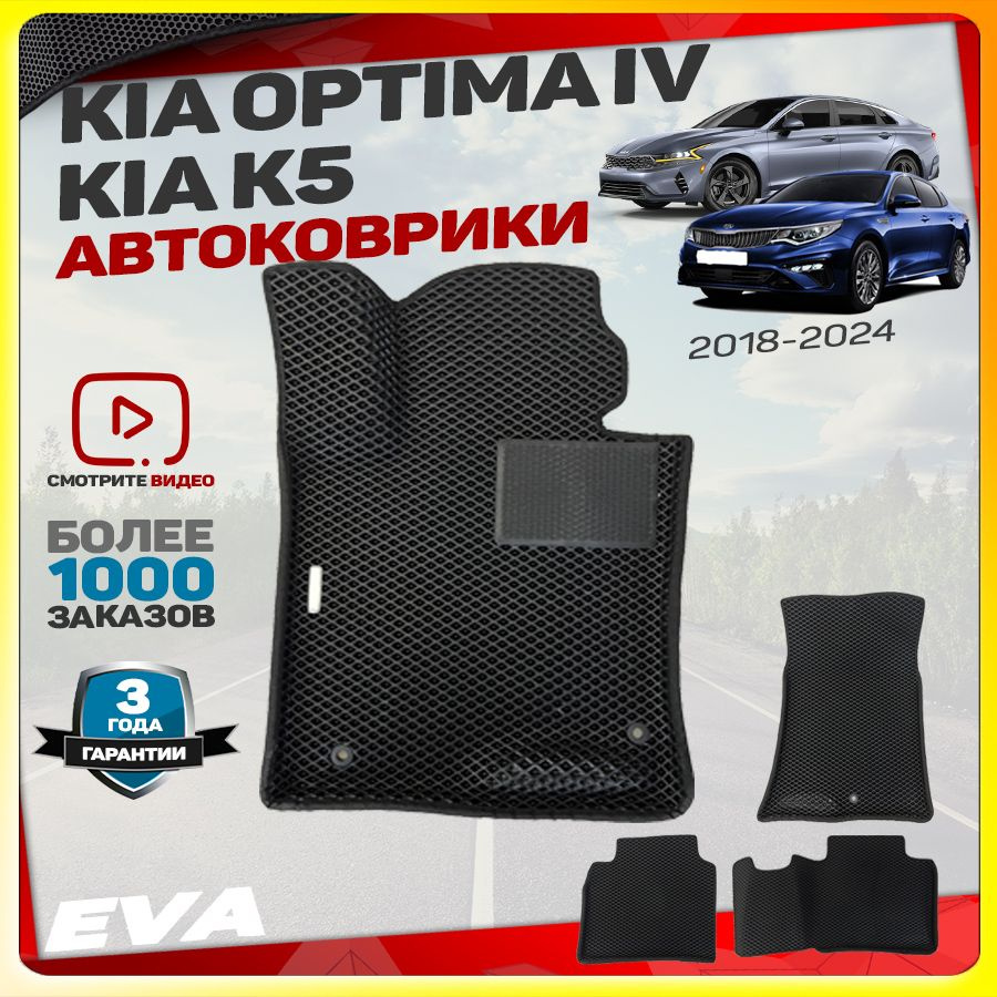 Автомобильные коврики ЕВА (EVA) с бортами для Kia Optima IV, K5, Киа Оптима 4 рестайлинг , К5 (2018-2024) #1