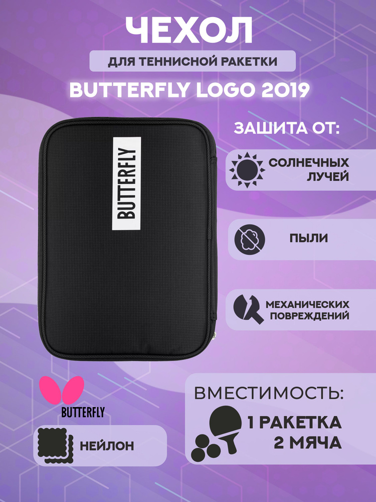 Чехол для ракетки Butterfly Logo 2019 одинарный (черный) #1