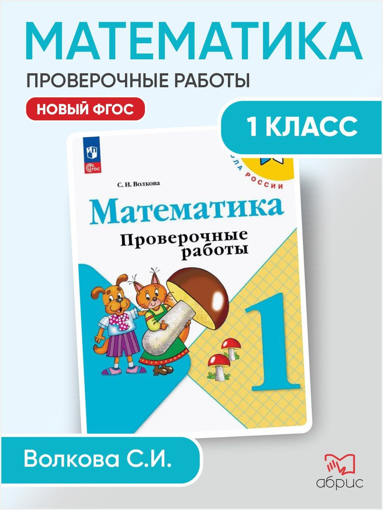 Математика 1 класс проверочные работы с заданиями Волкова | Волкова Светлана Ивановна  #1