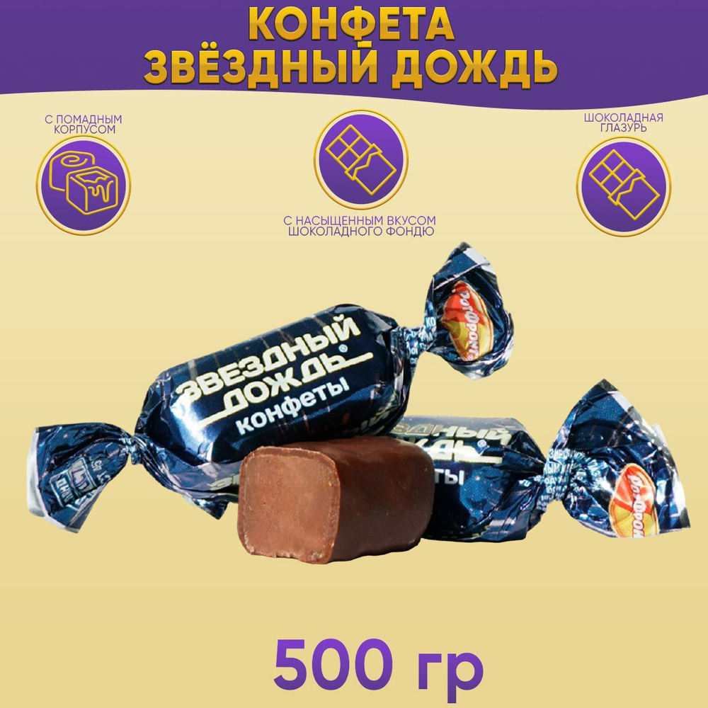 Конфеты Звездный дождь 500 грамм Рот Фронт #1