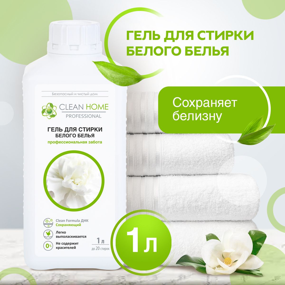 ЭКО Гель для стирки белого белья Clean Home 1000 мл #1