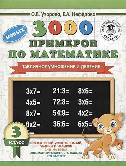 3 класс Узорова О.В. Нефедова Е.А. 3000 примеров по математике. Табличное умножение и деление АСТ 2024 #1