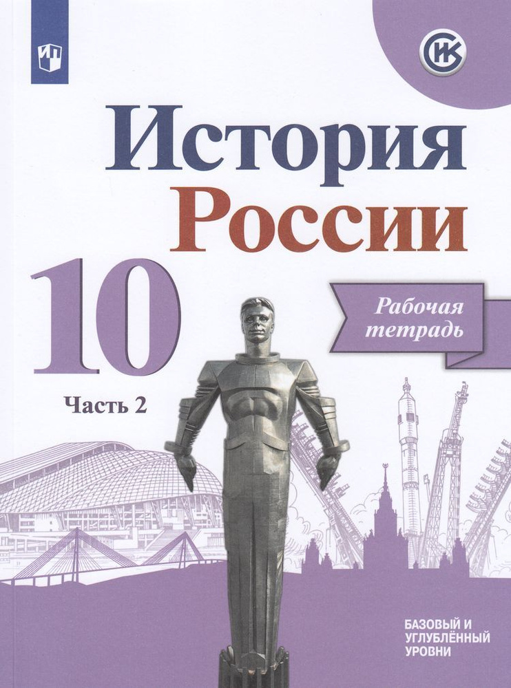 Рабочая тетрадь 10 класс Данилов А.А. Косулина Л.Г. История России Часть 2 баз. и углуб. линия УМК "Реализуем #1