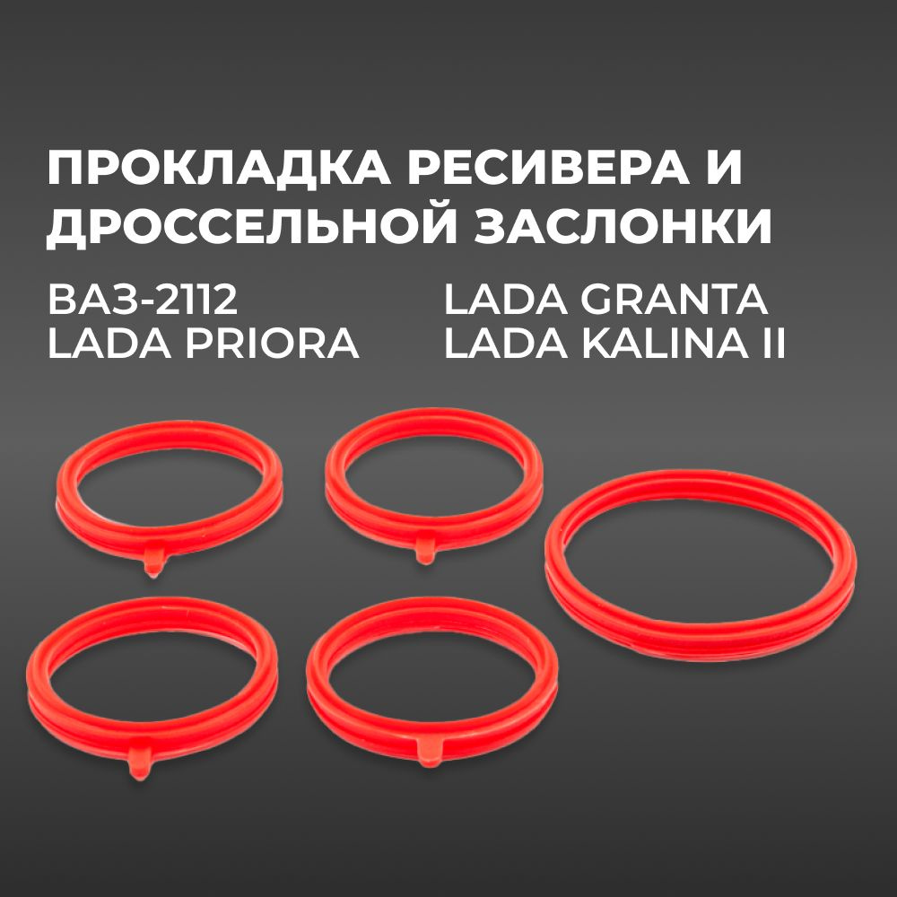 Прокладка ресивера и дроссельной заслонки для а/м ВАЗ-2112, Lada Priora/Granta/Kalina II (16кл с электронной #1