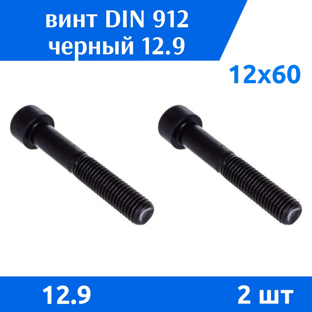 Дометизов Винт M12 x 12 x 60 мм, головка: Цилиндрическая, 2 шт. 120 г  #1