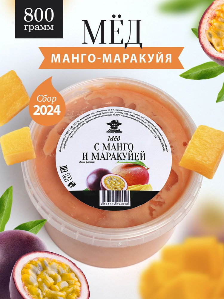 Мед с манго и маракуйей 800 г, натуральный десерт с сублимированными фруктами, полезный подарок  #1