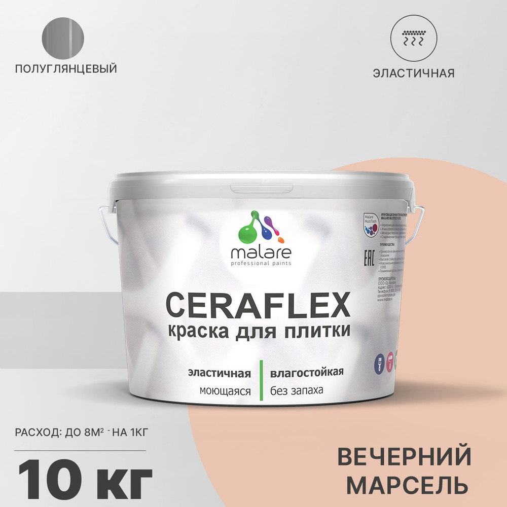 Краска для плитки Malare Ceraflex (серия "Пастельные тона") для керамической и кафельной плитки, стен #1