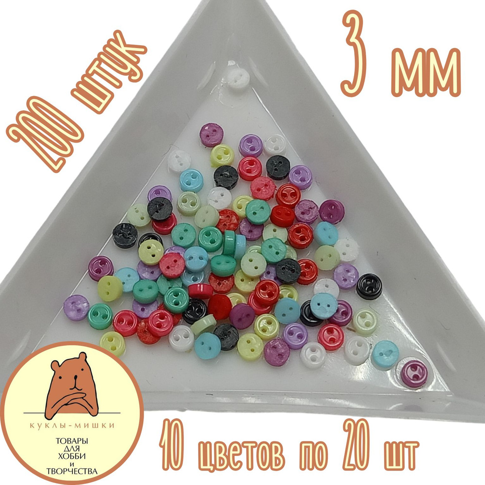 200 миниатюрных пластиковых пуговиц для творчества, d 3 мм, четыре набора по 50 шт (#11)  #1