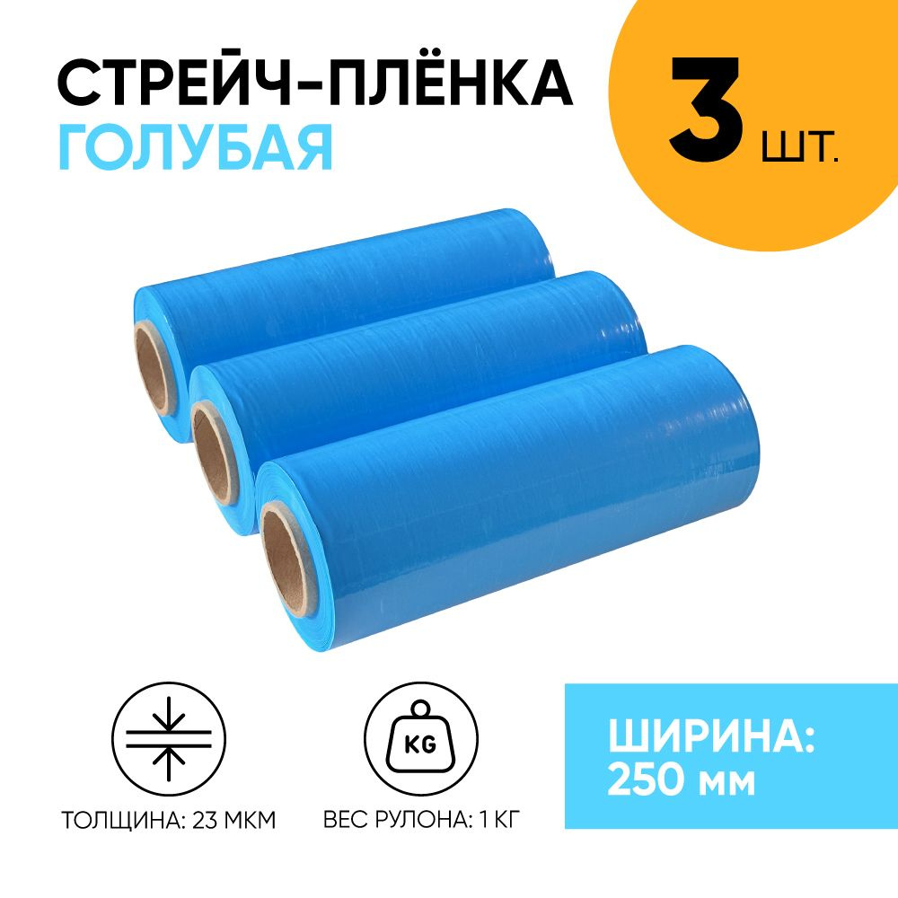 Стрейч плёнка голубая первичка 250 мм., 1.1 кг., 23 мкм. (3 шт.) упаковочная пленка узкая, первичное #1